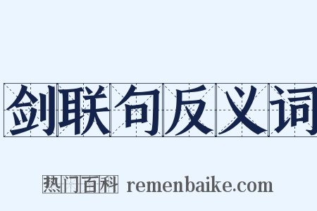 剑联句反义词是什么意思的图片